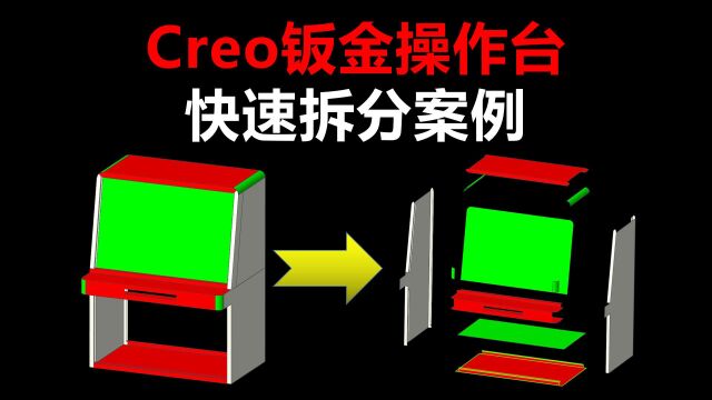 Creo钣金操作台快速拆图