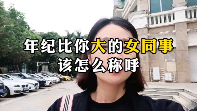 职场上怎么称呼年纪比你大的女同事?