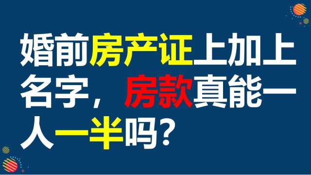 婚前房产证上加上女方名字,房款能一人一半吗?