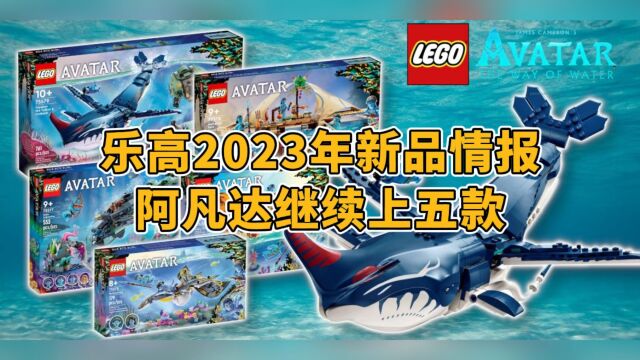 乐高2023年新品情报:冷门阿凡达系列继续上新!