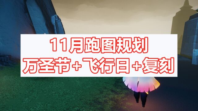 光遇:11月跑图规划,万圣节+彩虹日,至少准备800蜡烛