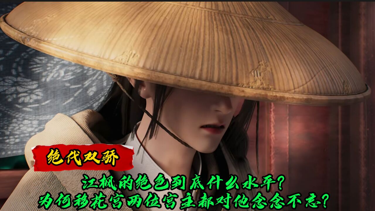 绝代双骄:江枫的绝色到底是什么水平?为什么移花宫两大宫主都对他念念不忘?_高清1080P在线观看平台_腾讯视频