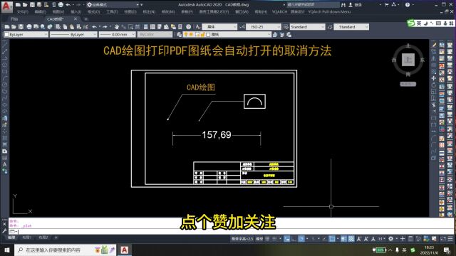 CAD绘图打印PDF图纸会自动打开的取消方法!