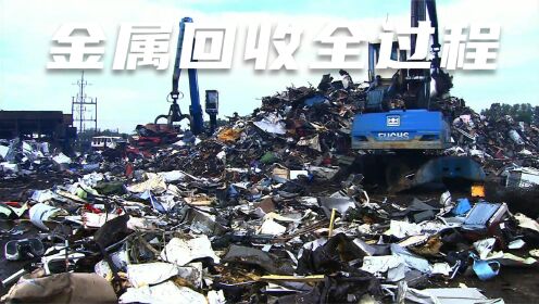 探访废旧金属回收厂，带你了解废旧金属回收全过程
