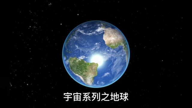 宇宙系列之地球