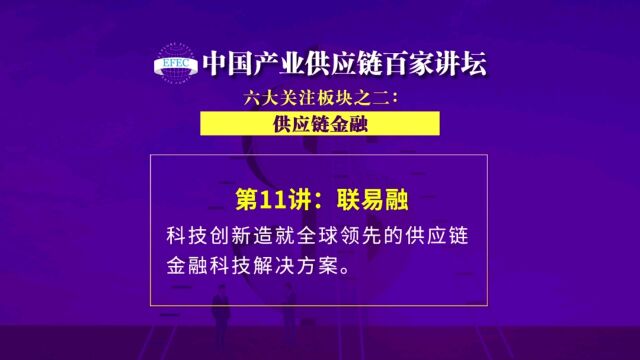 【EFEC中国产业供应链百家讲坛】联易融:科技创新造就全球领先的供应链金融科技解决方案 #供应链金融#供应链ABS#金融科技#区块链应用