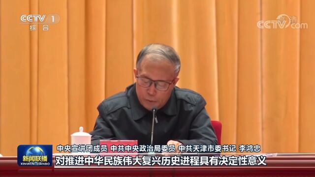 中央宣讲团成员、中央政治局委员、中共天津市委书记李鸿忠在津宣讲党的二十大精神