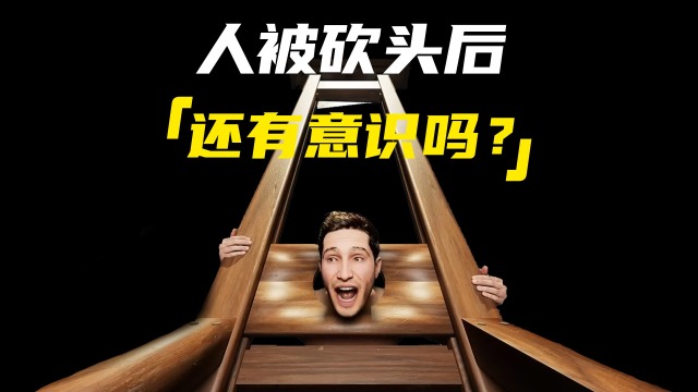 如果你头身分离之后,自己是否还具有意识?