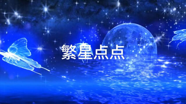 美丽的星空