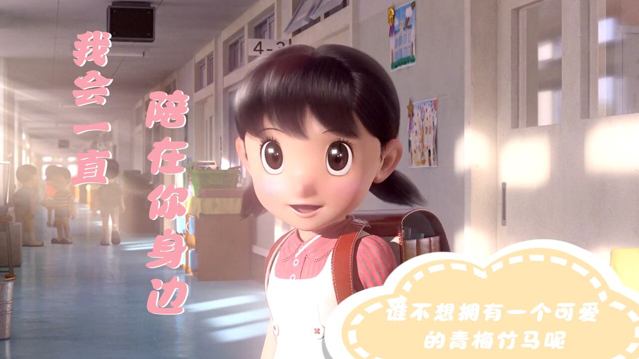 哆啦A梦:伴我同行:单纯美好的喜欢,谁会不爱,是友情也是暗恋_高清1080P在线观看平台_腾讯视频
