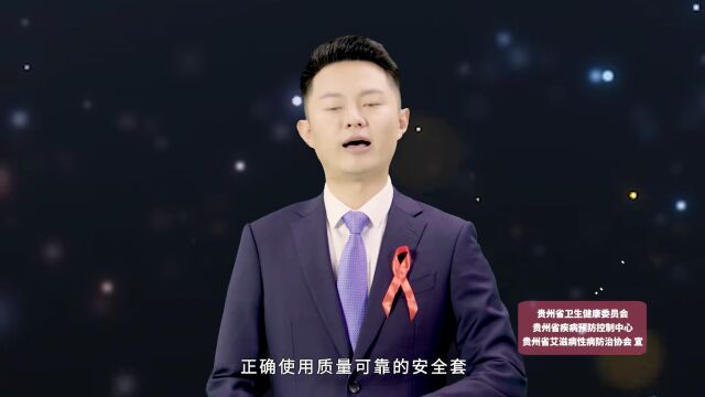 知艾防艾 共享健康 | 预防艾滋病,我们一起行动