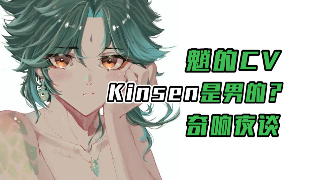 原神：魈的CVkinsen居然是男的，真是奇葩