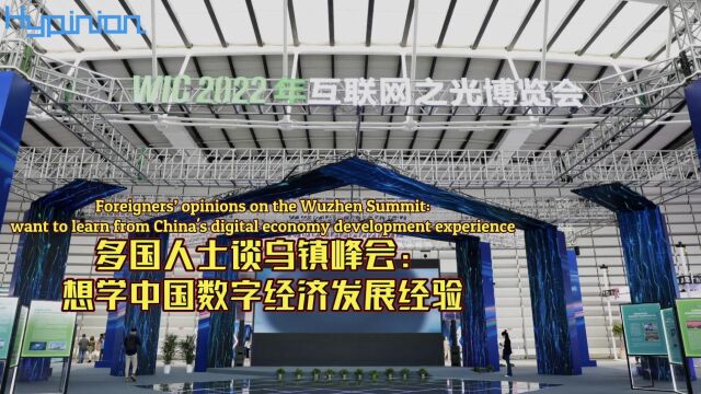 【海评面|多国人士谈乌镇峰会:想学中国数字经济发展经验】