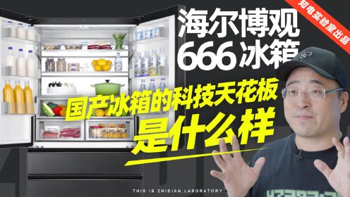 海尔博观666冰箱评测：国产冰箱的科技天花板是什么样？
