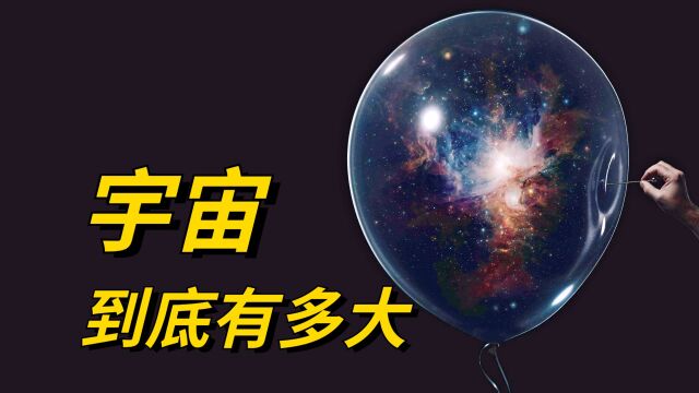 宇宙到底有多大?从72.75米到960亿光年,一分钟带你认清宇宙