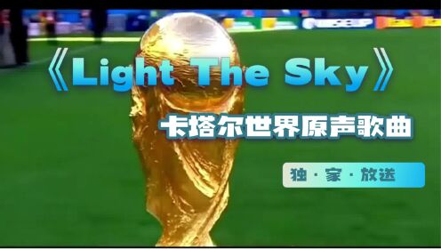 2022卡塔尔世界杯原声歌曲《Light The Sky》