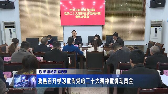 我县召开学习宣传党的二十大精神宣讲动员会