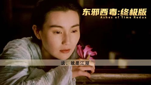 《东邪西毒：终极版》：希望你看原片。那种味道，是讲不出来的...