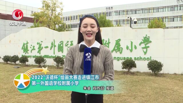 童绘江苏 | 第五届交通银行江苏省分行“沃德杯”少儿绘画大赛走进镇江!