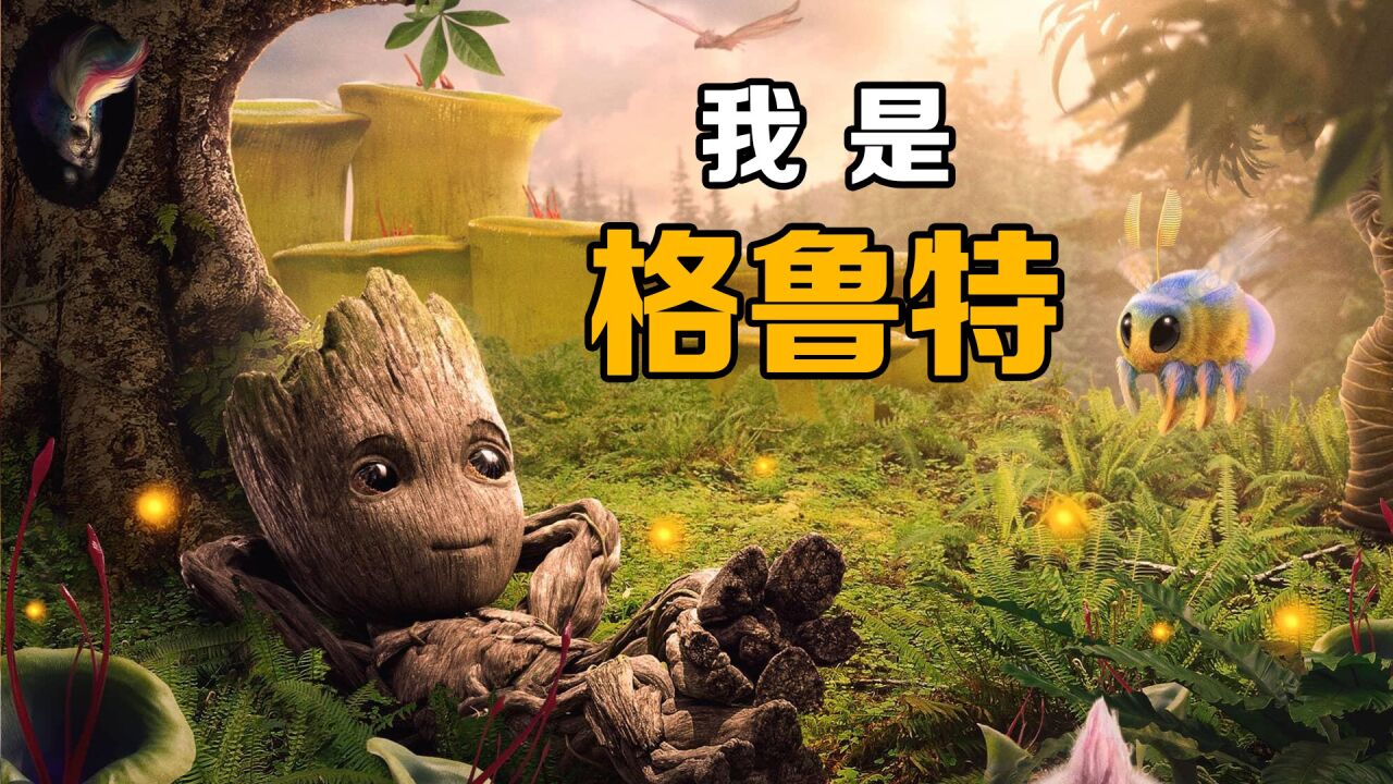 格鲁特的奇妙生活,搞笑动画电影:《我是格鲁特》_高清1080P在线观看平台_腾讯视频
