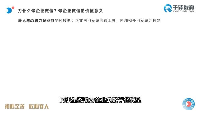 千锋教育全媒体培训:02.巧借企业微信:全面助推项目数字化转型!