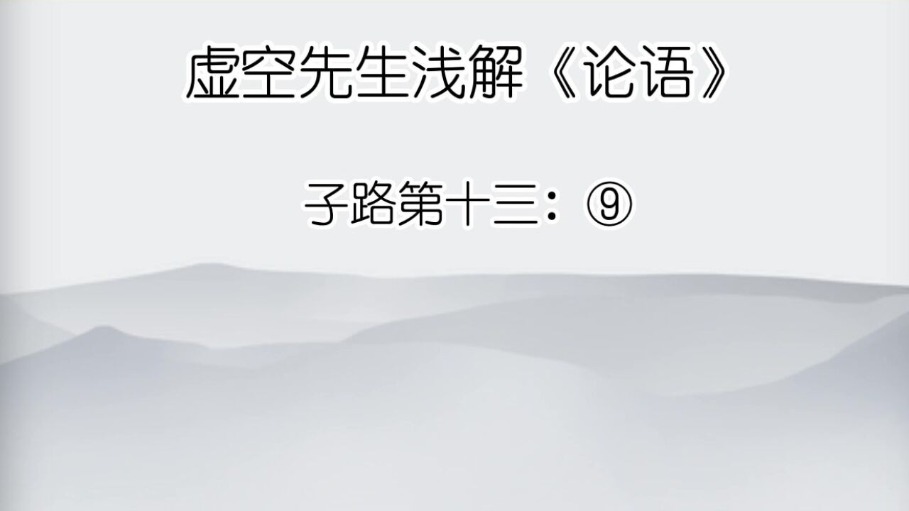 子路⑨子适卫，冉有仆。子曰：“庶矣哉！”冉有曰：“既庶矣，又何加焉？”曰：“富之。”曰：“既富矣，又何加焉？”曰：“教之。”_高清1080P ...