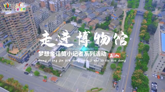 2022玉山县梦想金话筒——小记者走进博物馆系列活动