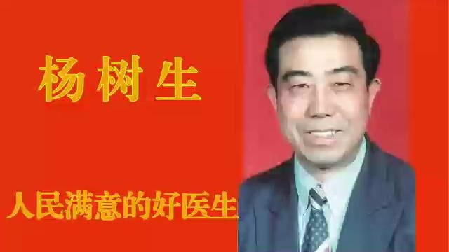 国医名师杨树生教授