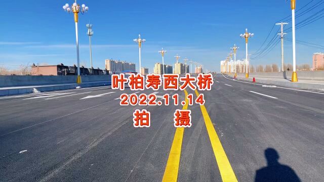 叶柏寿西大桥2022.11.14拍摄