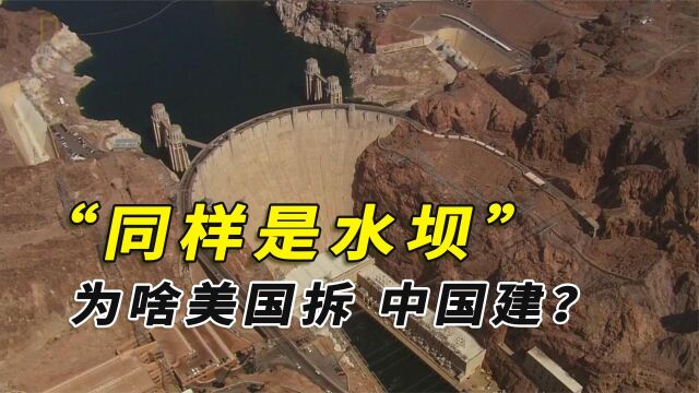 为啥美国拆了1000多座水坝,中国却还在不断建设?该拆还是该建?