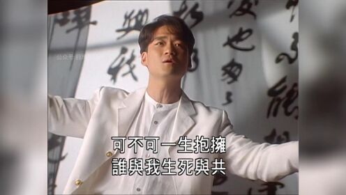 周华健《刀剑若梦》（粤语），1994倚天屠龙记TVB片头曲