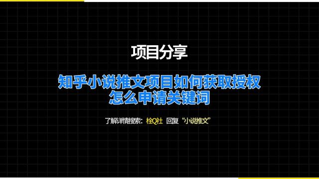 知乎小说推文项目如何获取授权怎么申请关键词