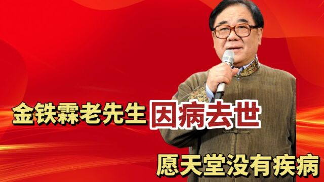 金铁霖老先生因病去世?享年83岁,金老先生有两任妻子