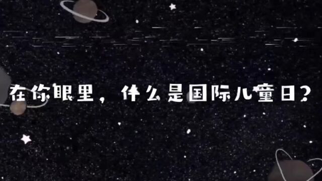 国际儿童日 长兴县二界岭中心幼儿园