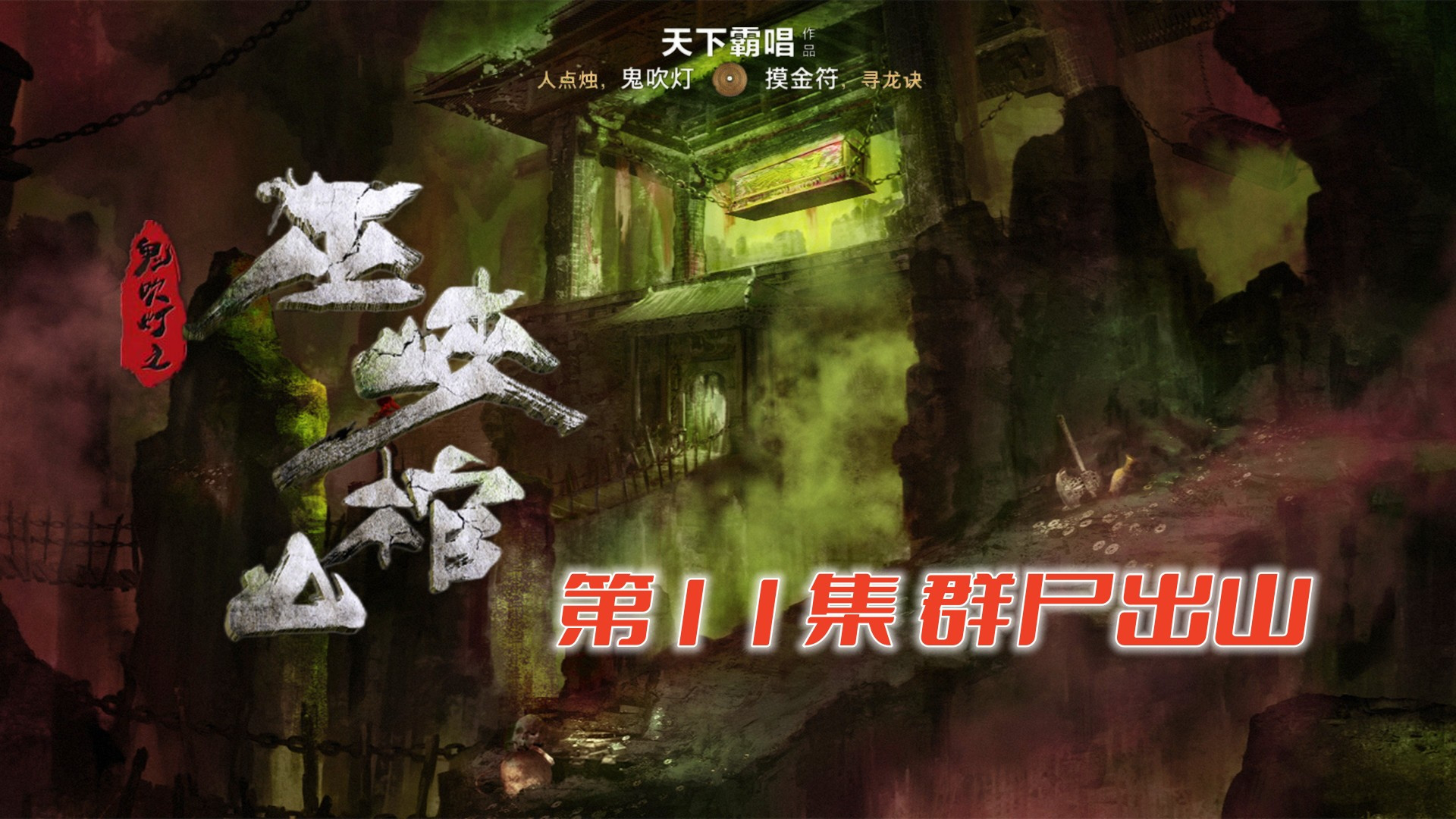 鬼吹灯最终篇《巫峡棺山》原著解读11:揭开尸仙的真实面目!