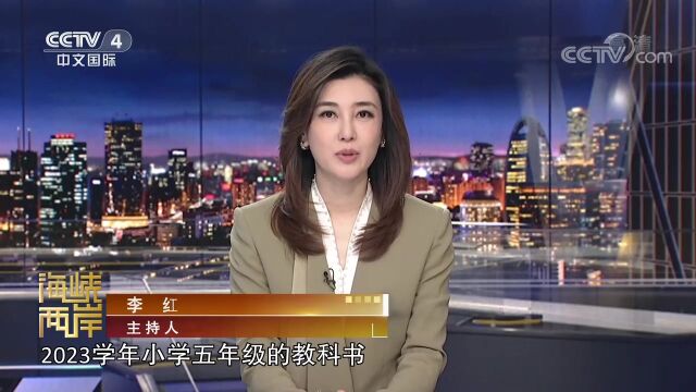 [海峡两岸]小学教材被退书 台当局“去中国化”再遭批