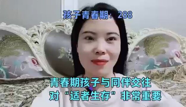 青春期孩子与同伴交往对“适者生存”非常重要