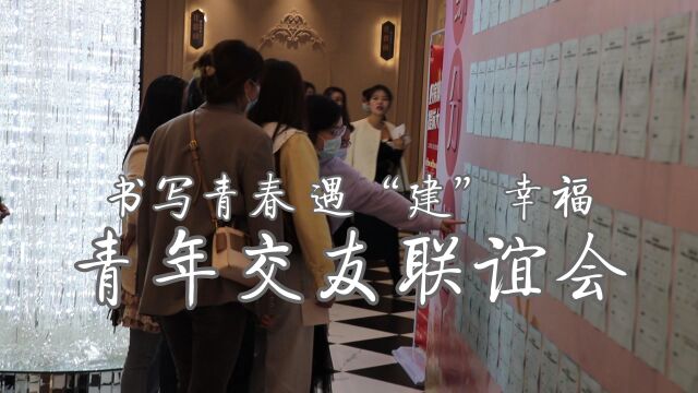 20221112书写青春 遇“建”幸福 青年交友联谊会2K110sV1.2