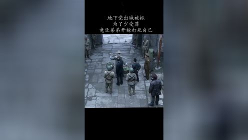 地下党出城被抓为了少受罪竟让弟弟开枪打死自己