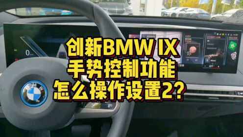 创新BMW IX手势控制功能怎么进行操作设置2？