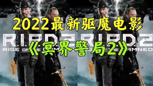 [图]最新奇幻片《冥界警局2》，地狱之门开启，冥界警局再次出动