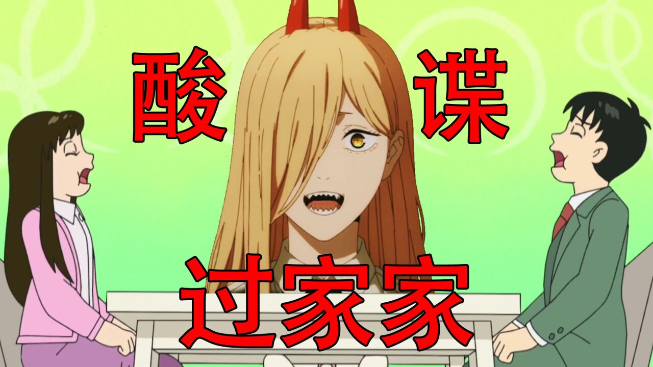 【电锯人】帕瓦：哆啦A梦，你也喜欢“酸谍过家家”？_高清1080P在线观看平台_腾讯视频