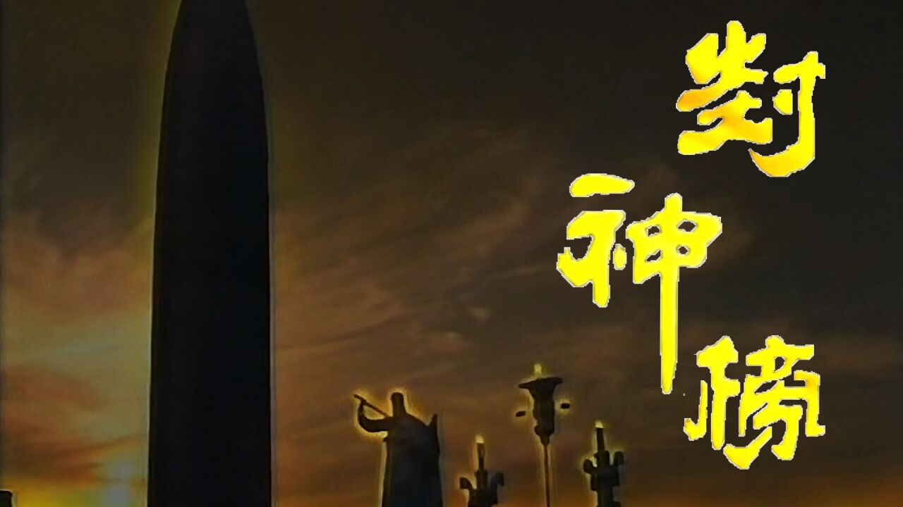封神榜:狐狸精苏妲己被斩 姜子牙登上封神台_腾讯视频