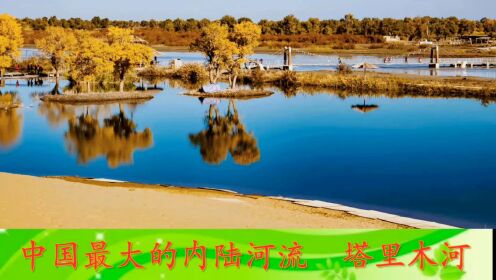 中国最大的内陆河流  塔里木河
