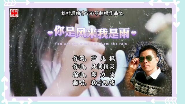 你是风来我是雨558