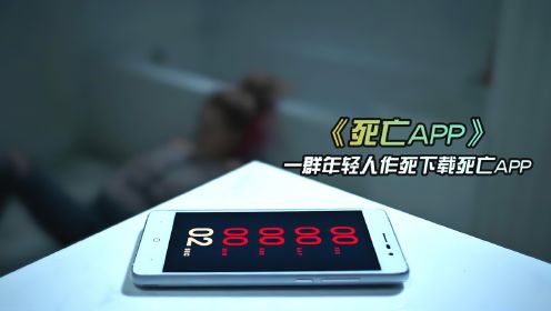 一群年轻人作死下载死亡APP，没想到最后发生诡异的事