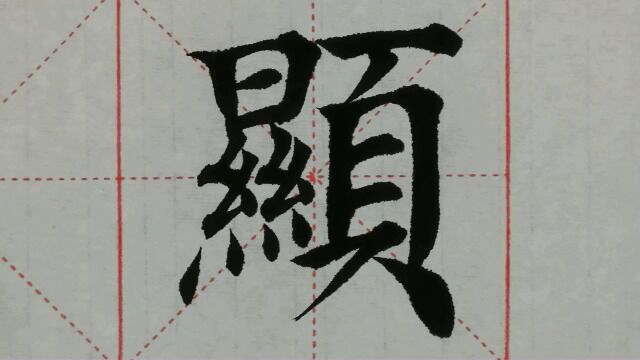 1128汉字“显”的演示