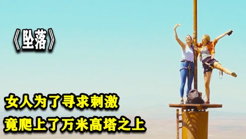 坠落：两女人为了寻求刺激，竟爬上了万米高塔，结果悲剧了（二）