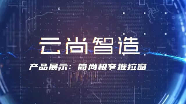 云尚智造门窗——简尚极窄推拉窗