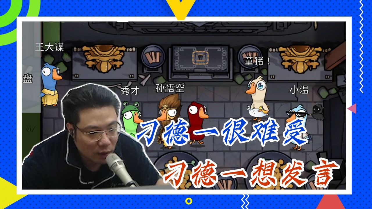 鸭子杀大司马:刁德一很难受,刁德一想发言_腾讯视频